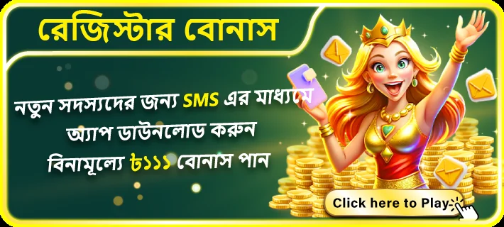 OKBAJEE ইনকাম গেমে ফ্রি ৳111 সাইন আপ বোনাস