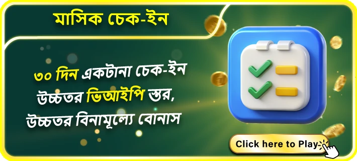 TBAJEE Monthly Check-in Bonus